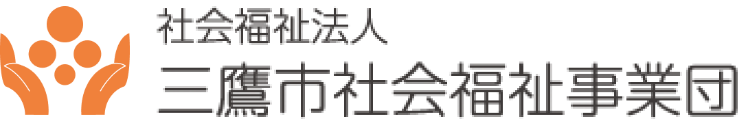 社会福祉法人 三鷹市社会福祉事業団