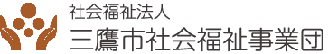社会福祉法人 三鷹市社会福祉事業団