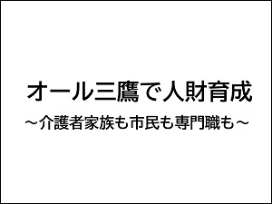 三鷹市介護人財育成センター　発表資料