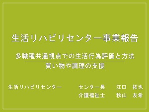 生活リハビリセンター　発表資料
