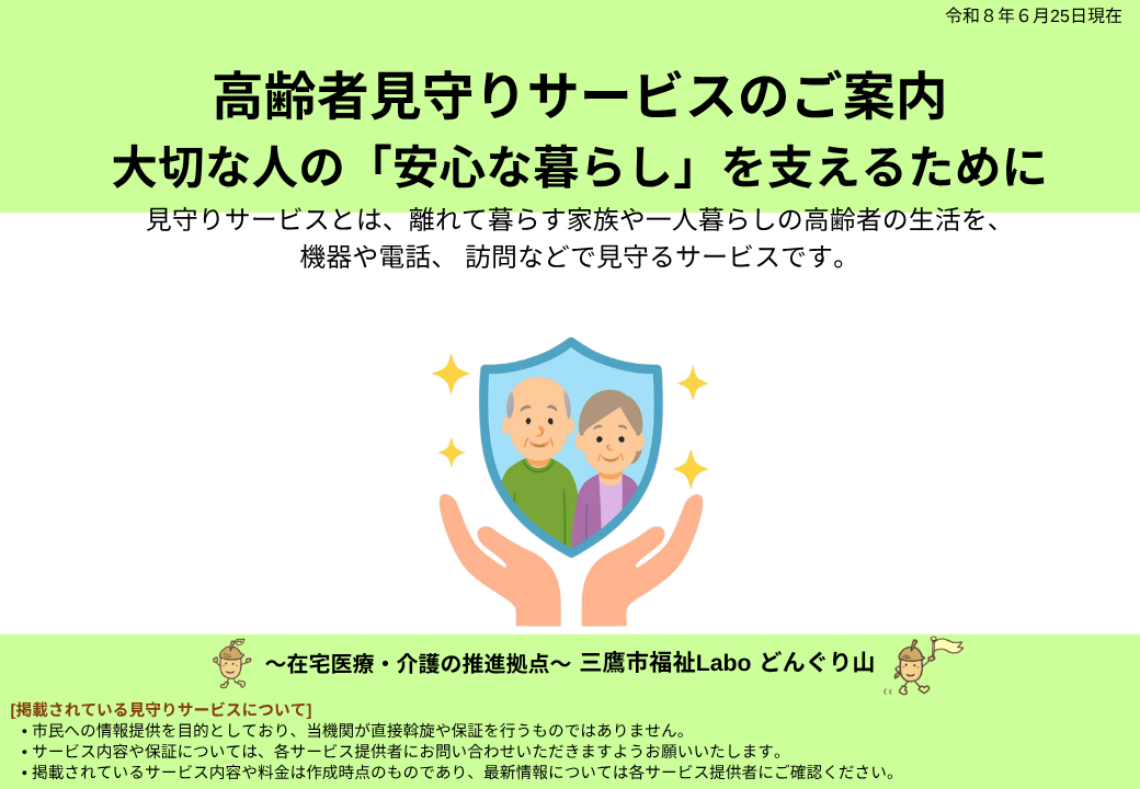 見守り機器・サービス情報PDF