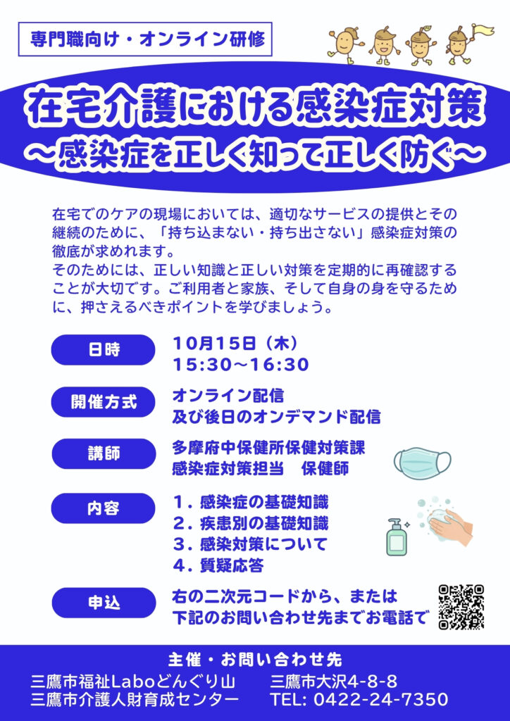 〈専門職向け研修〉在宅介護における感染症対策~感染症を正しく知って正しく防ぐ~
